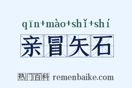 亲冒矢石是什么意思的图片